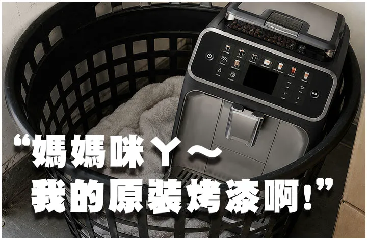 頂級咖啡機防護