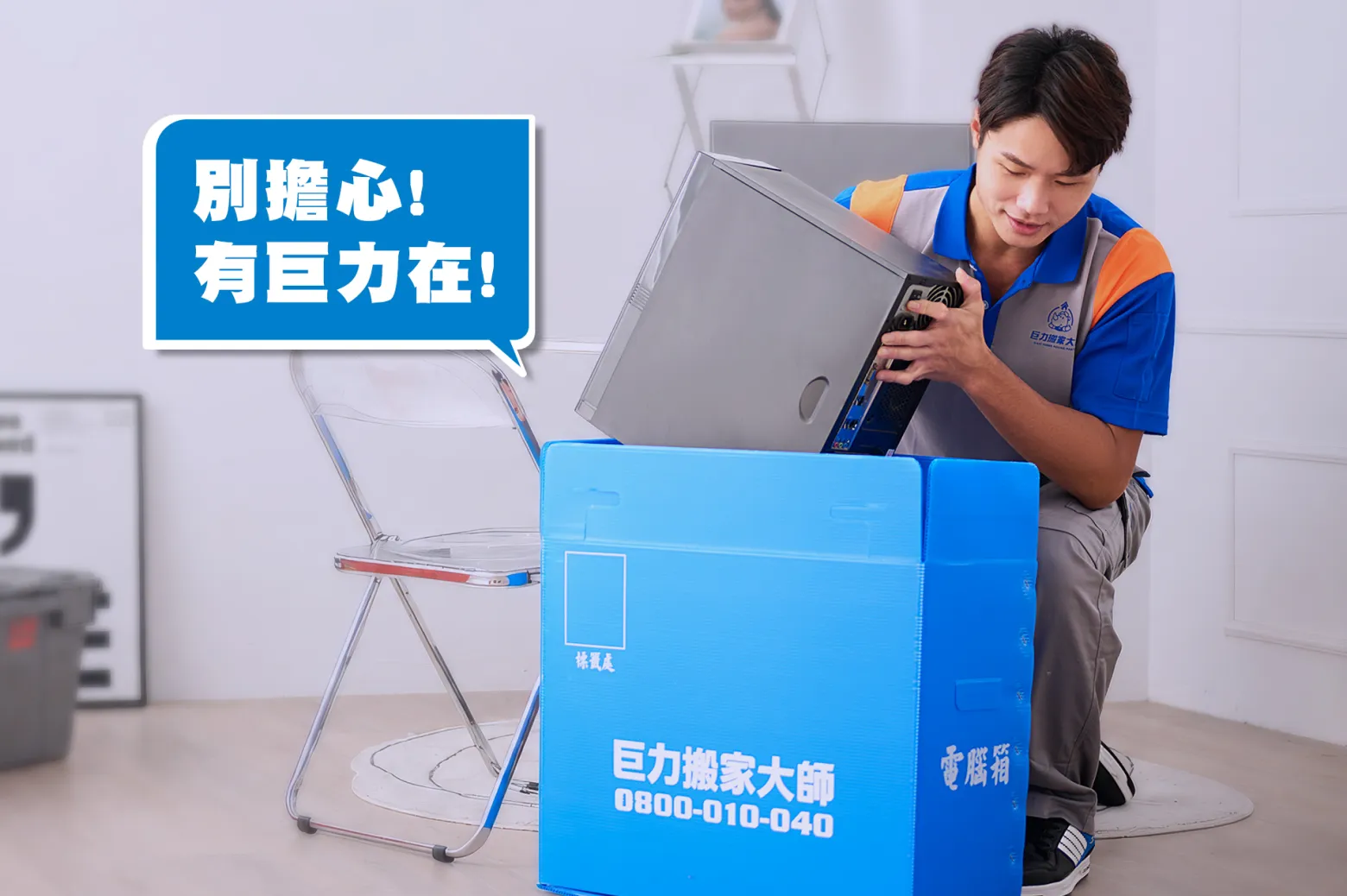 巨力搬家：電腦主機防護