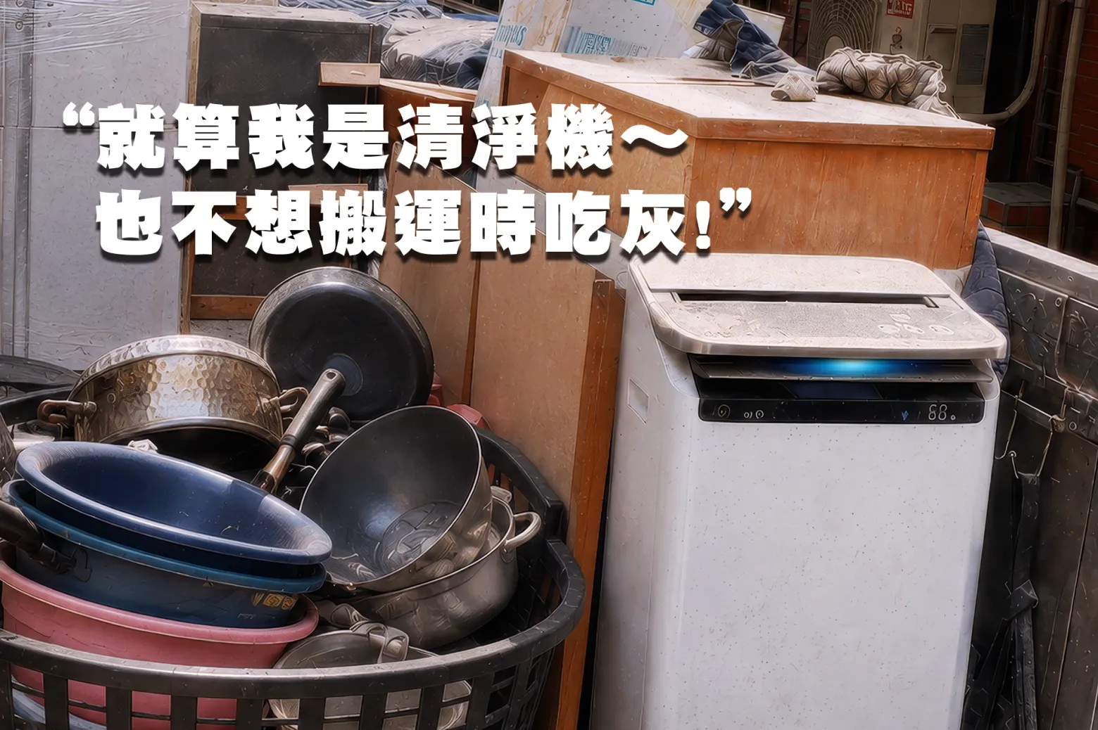 清淨機防護