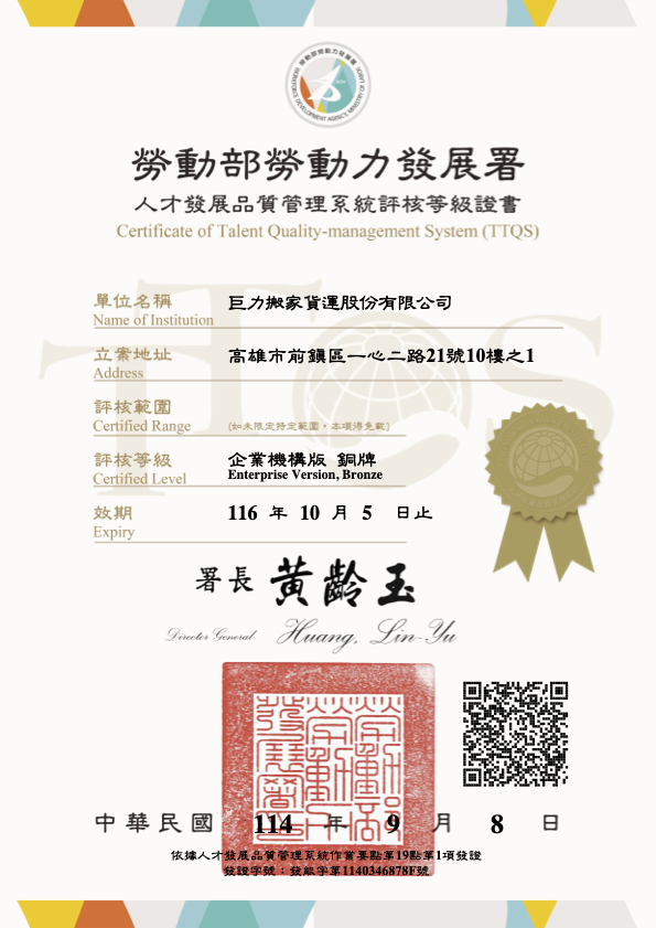 巨力搬家大師獲得勞動部頒發TTQS銅牌肯定