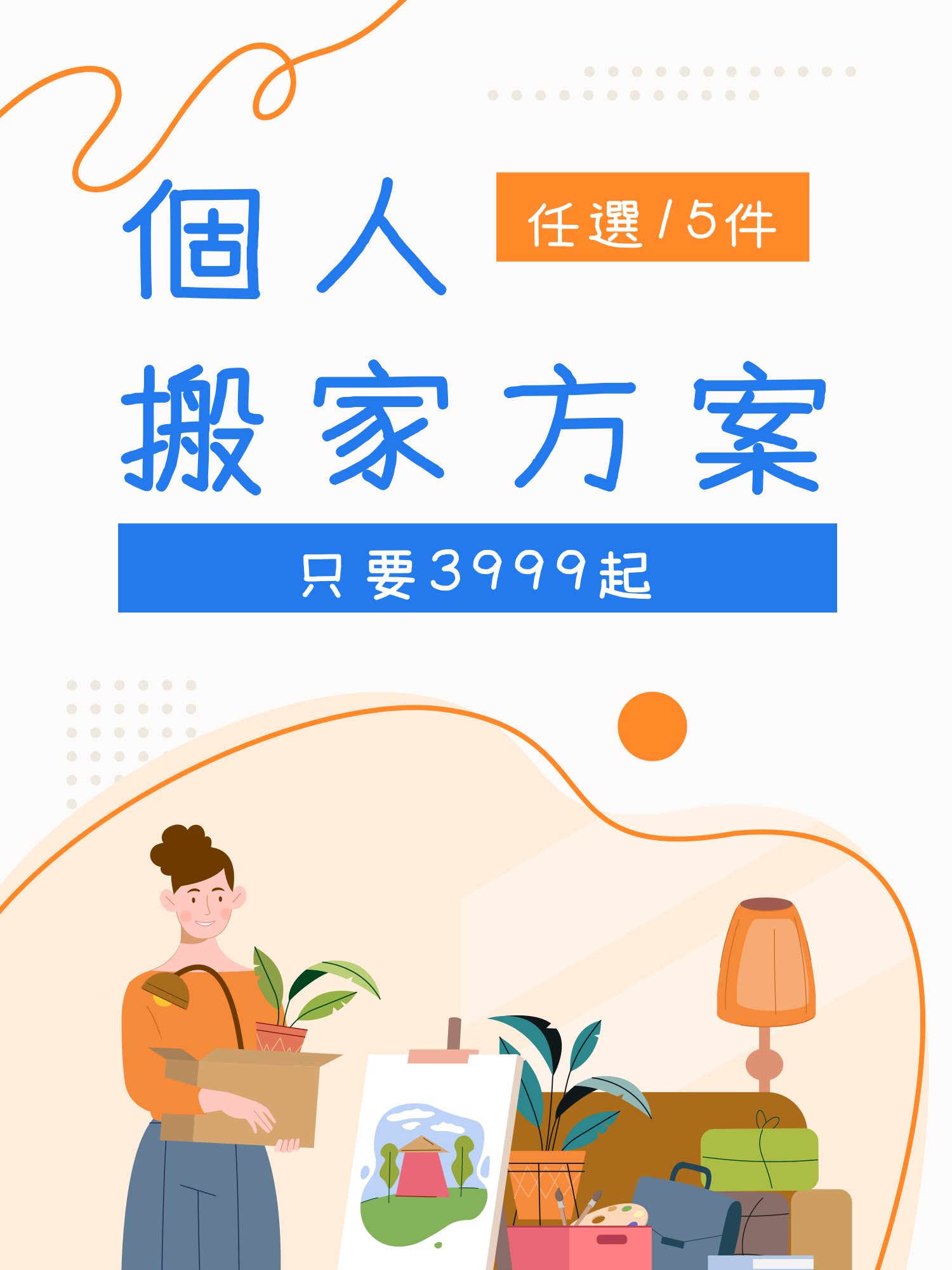 個人搬家方案 任選15件，只要$3,999元起