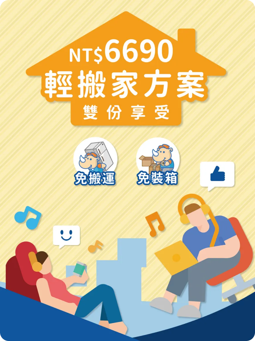 輕搬家方案 $6690 雙份享受，免搬運+免裝箱