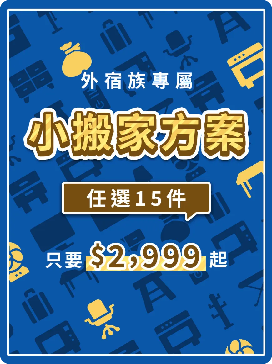 小搬家方案 任選15件，只要$2,999元起