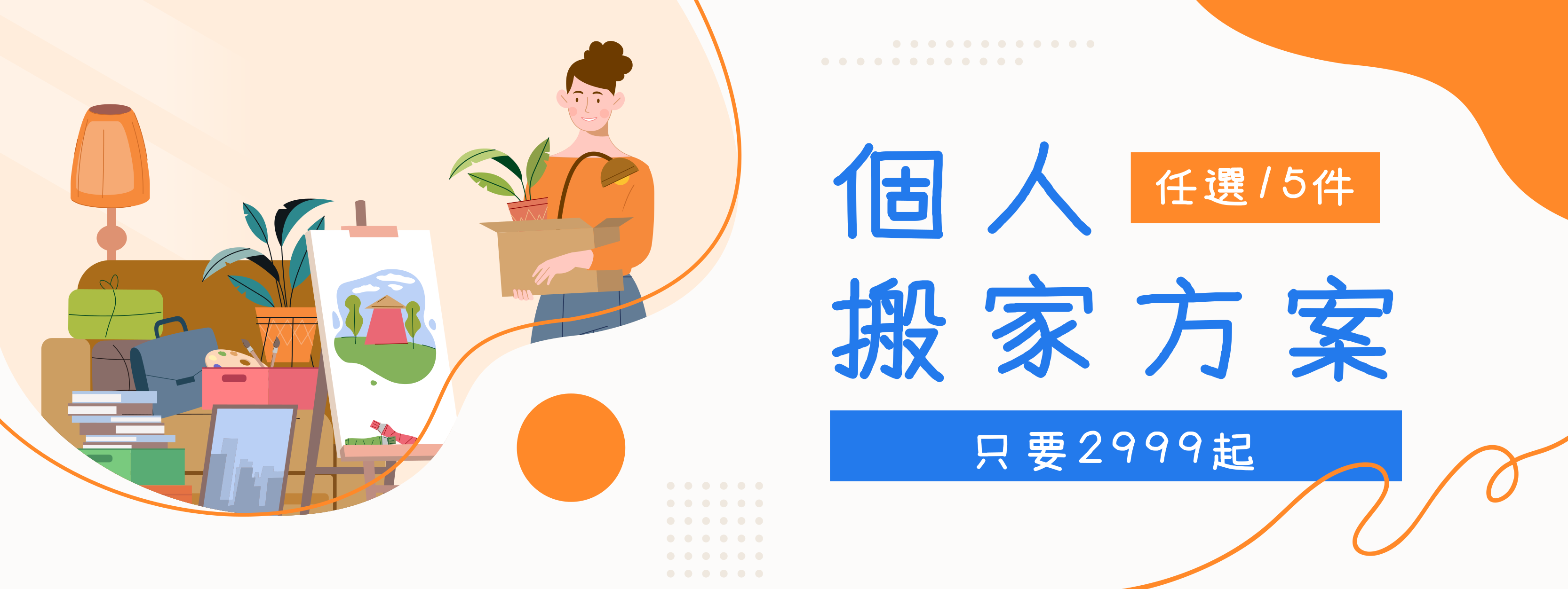 個人搬家方案 任選15件，只要$2,999元起