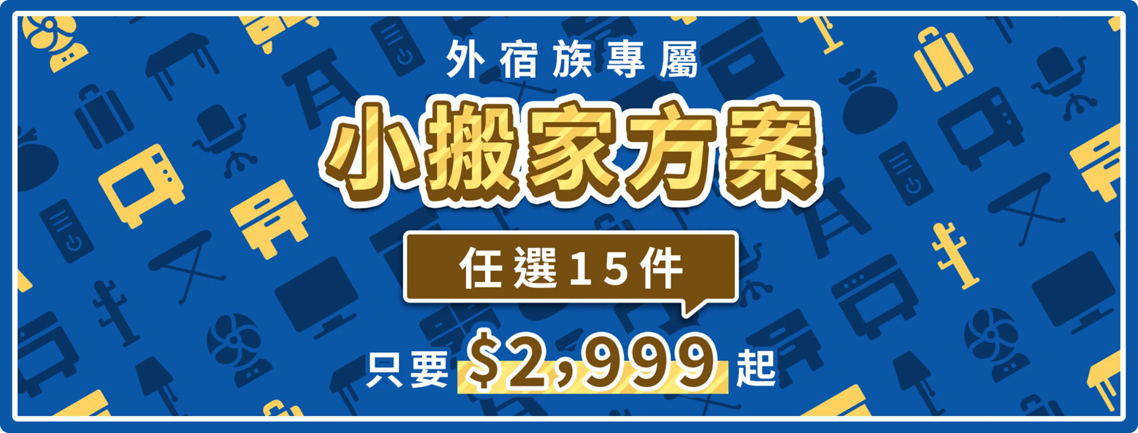 小搬家方案 任選15件，只要$2,999元起