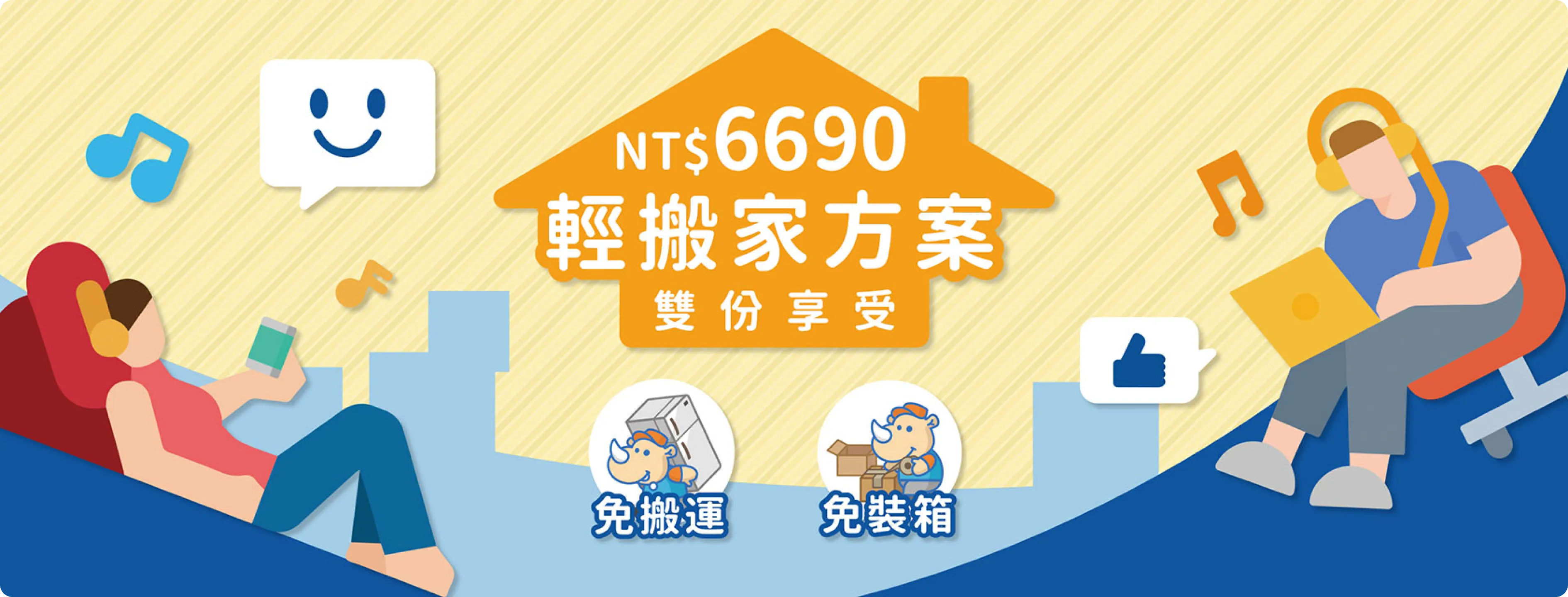 輕搬家方案 $6690 雙份享受，免搬運+免裝箱