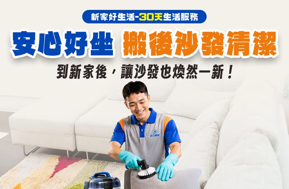 沙發清潔加購服務