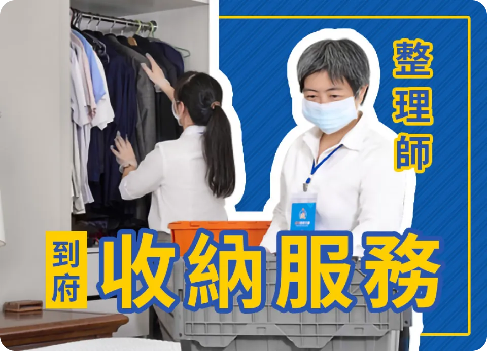 整理師到府收納服務