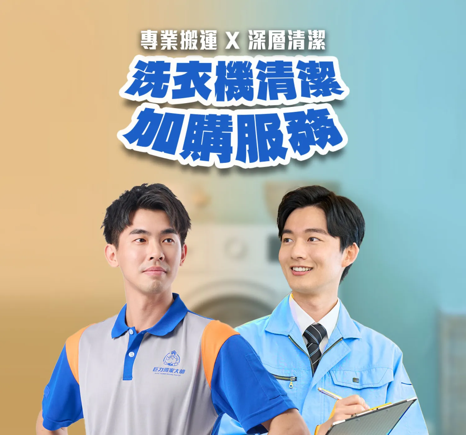洗衣機清潔加購服務
