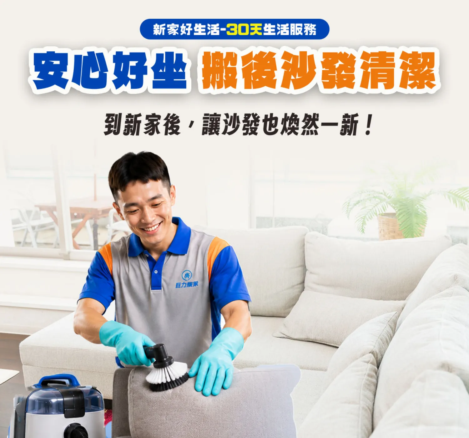 沙發清潔加購服務