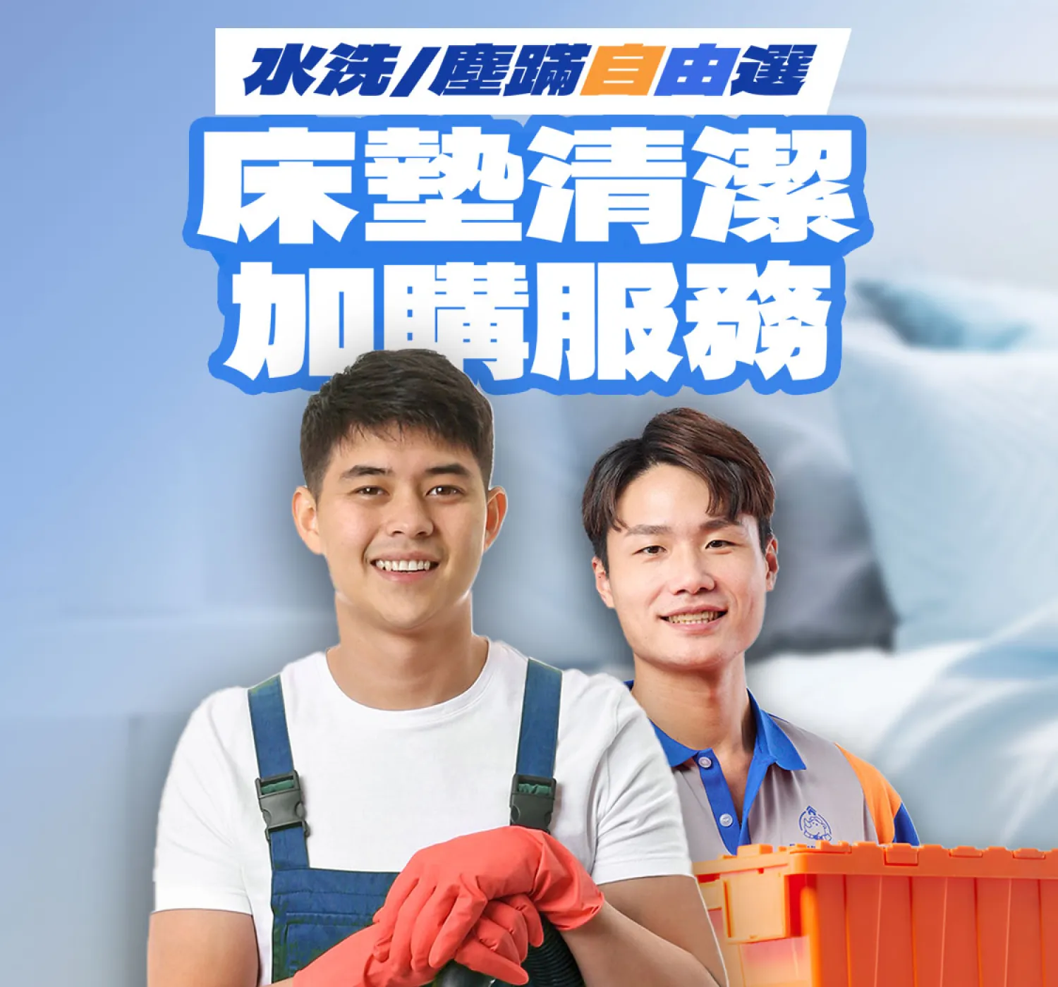 床墊清潔加購服務