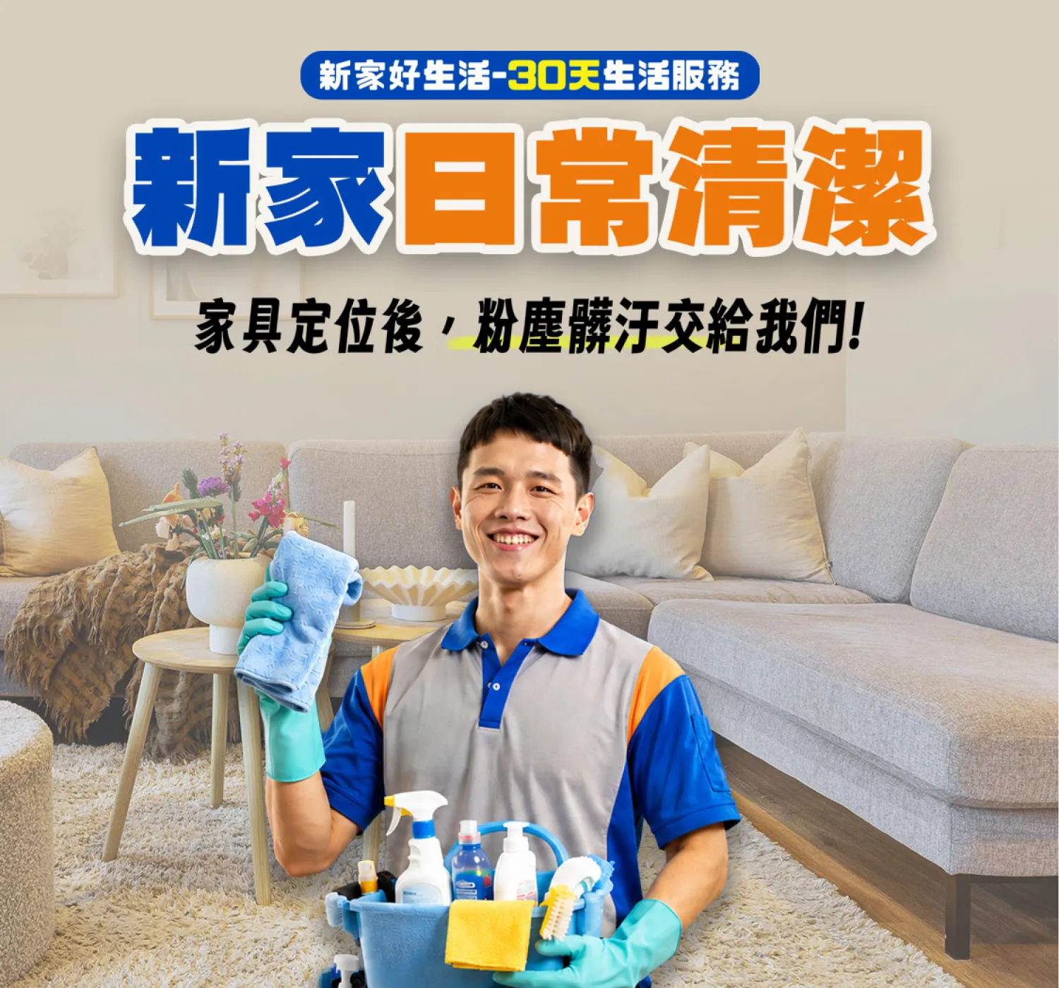 新家日常清潔加購服務