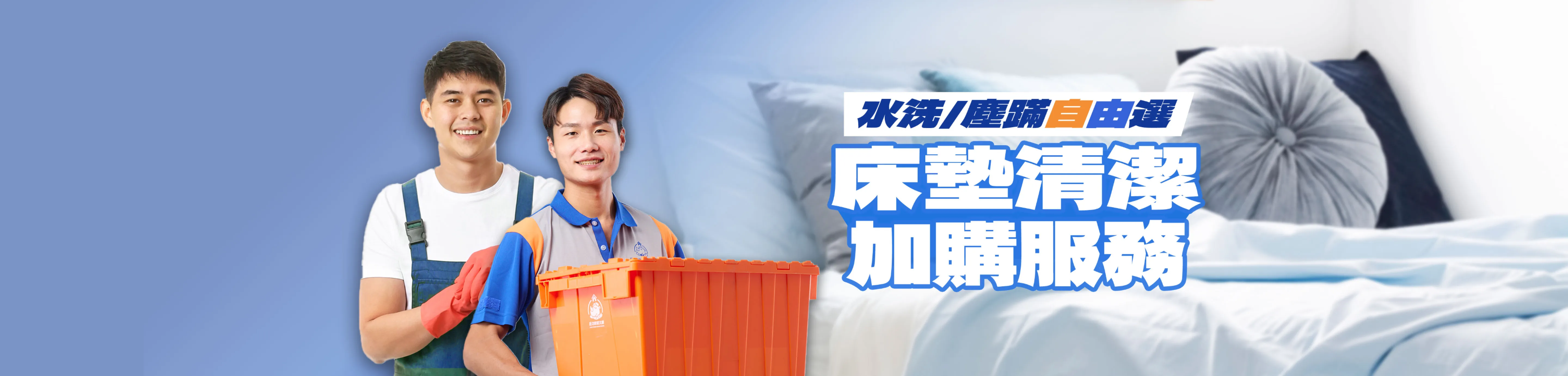 床墊清潔加購服務