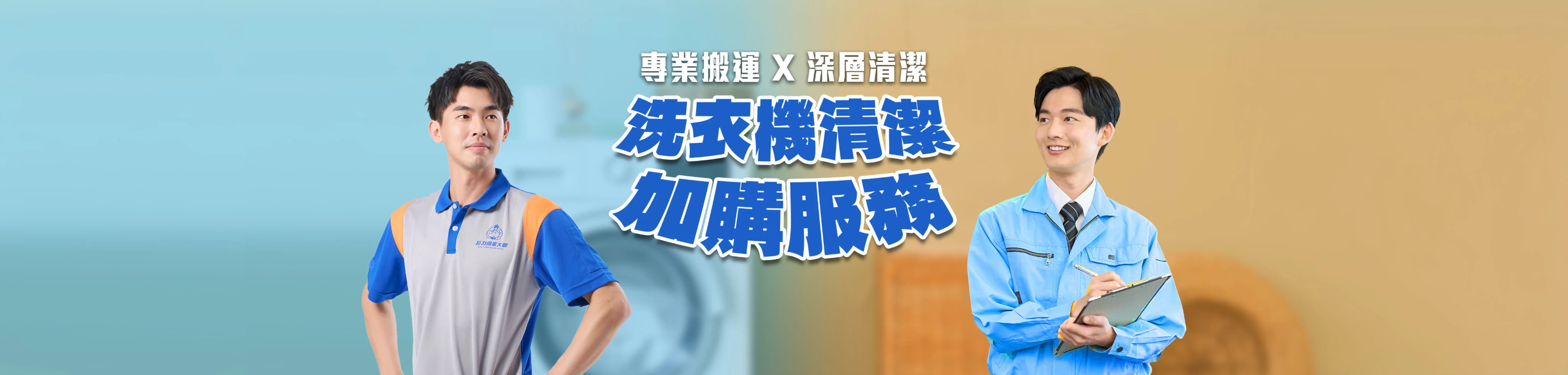 洗衣機清潔加購服務