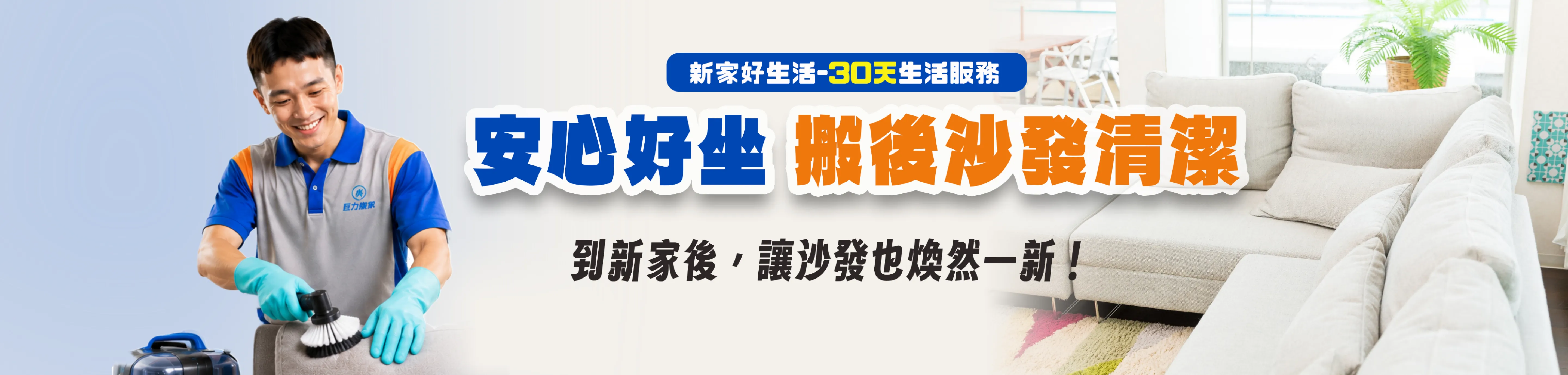 沙發清潔加購服務