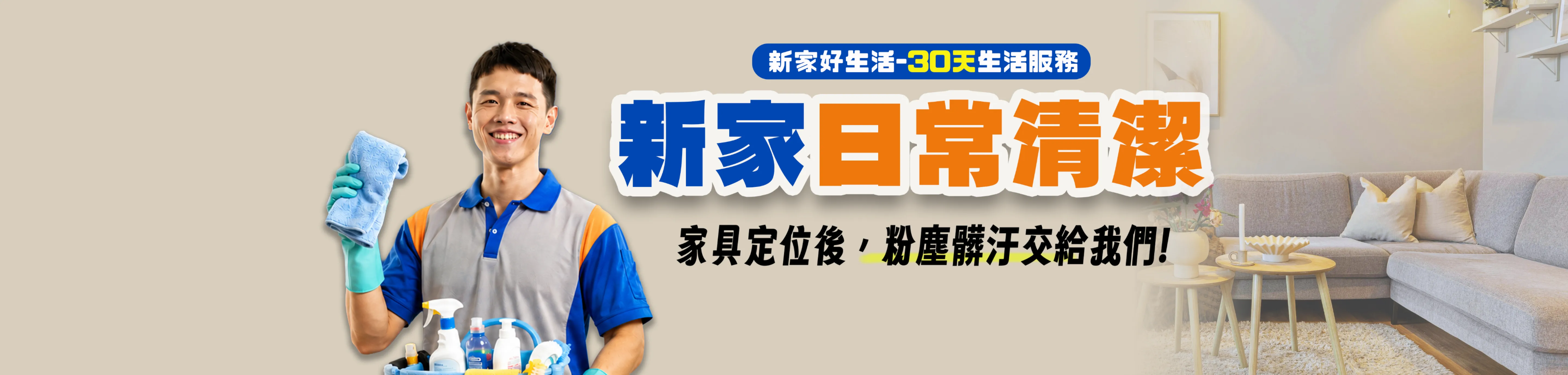新家日常清潔加購服務